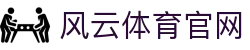 风云体育·(中国)官方网站