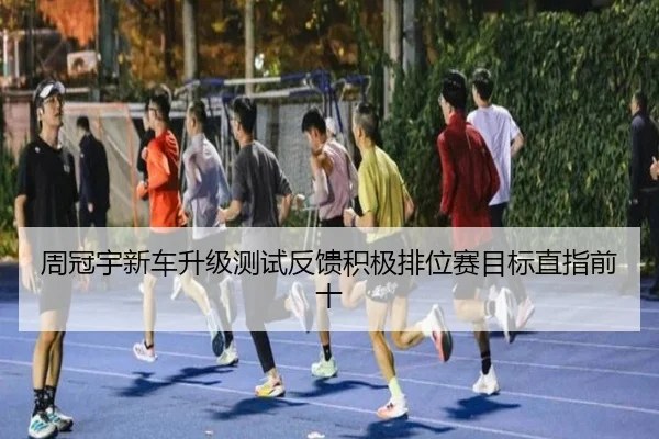 周冠宇新车升级测试反馈积极排位赛目标直指前十
